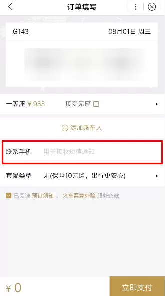 使用百度购买火车票的操作过程