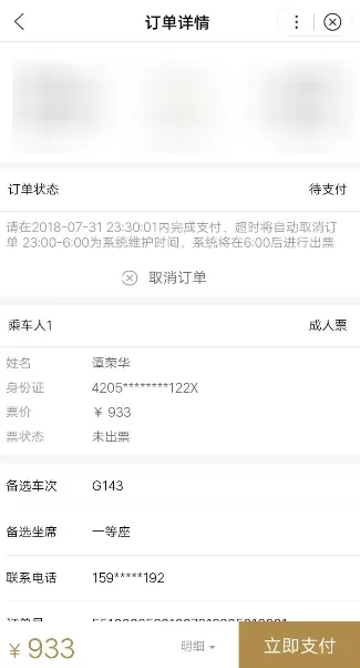 使用百度购买火车票的操作过程