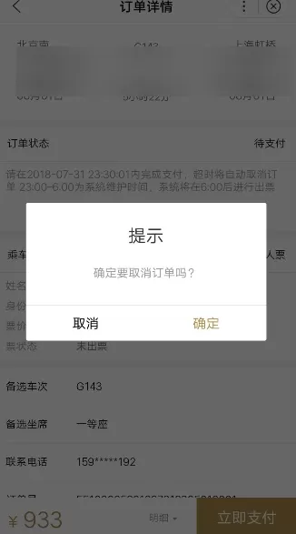 使用百度购买火车票的操作过程