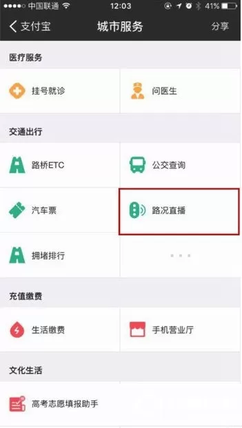 支付宝中查路况直播信息的具体操作方法