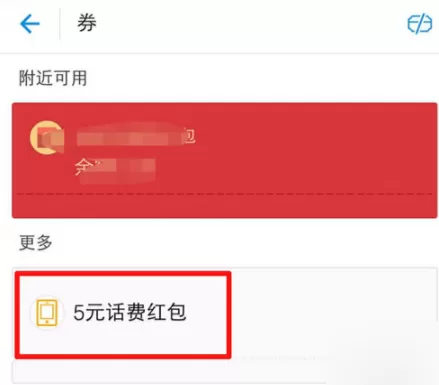 支付宝中查看领取话费劵的具体方法