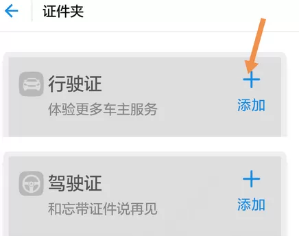 支付宝证件夹中添加行驶证的操作流程