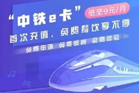 在铁路12306中办理铁e卡的操作过程