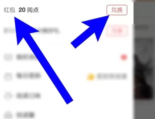 网易云阅读APP中使用阅点兑换红包的具体操作方法