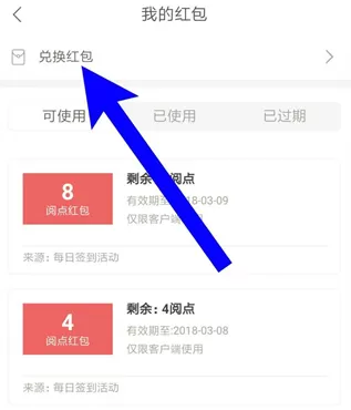 网易云阅读APP中使用阅点兑换红包的具体操作方法