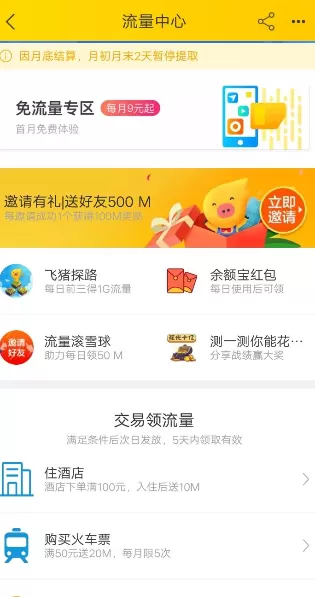 在飞猪旅行中邀请好友免费领取流量的具体操作