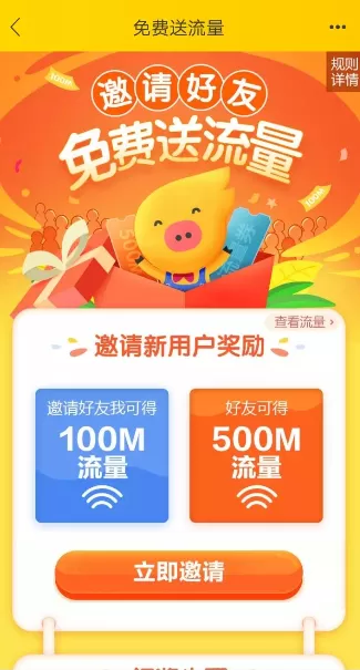 在飞猪旅行中邀请好友免费领取流量的具体操作