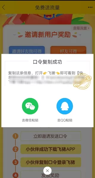 在飞猪旅行中邀请好友免费领取流量的具体操作