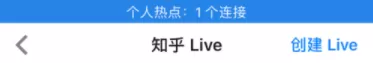 知乎开通我的Live的详细操作