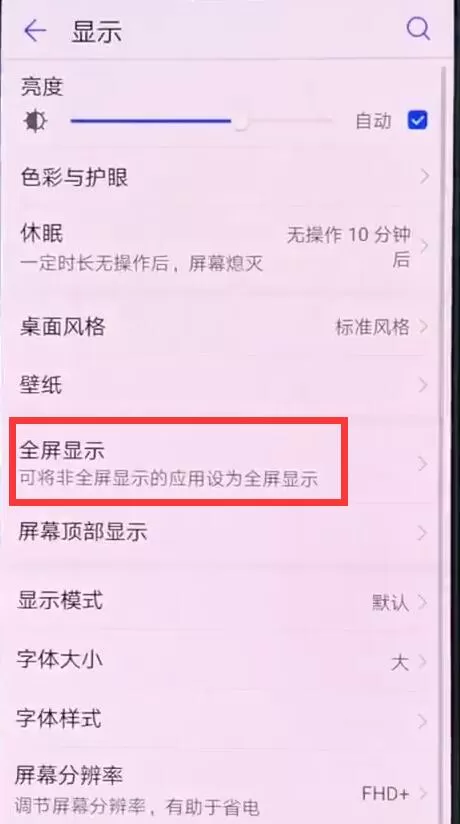 华为nova3中设置全屏的具体操作方法