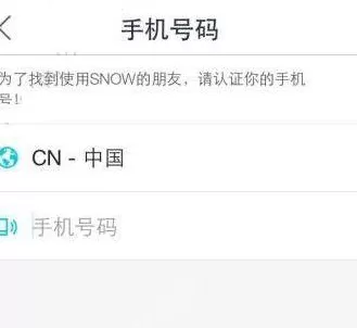 snow中认证手机号码的具体操作流程