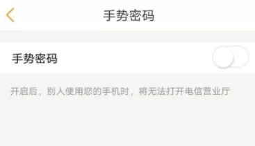 电信营业厅APP设置手势密码的操作过程