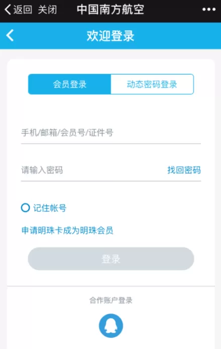 南方航空中使用里程积分兑换机票的操作方法