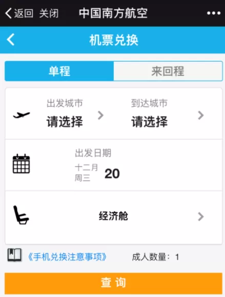 南方航空中使用里程积分兑换机票的操作方法
