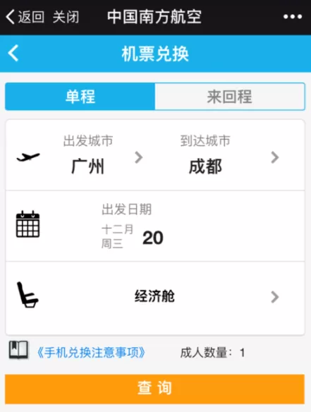 南方航空中使用里程积分兑换机票的操作方法
