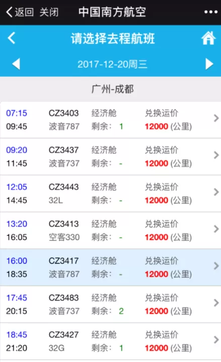 南方航空中使用里程积分兑换机票的操作方法