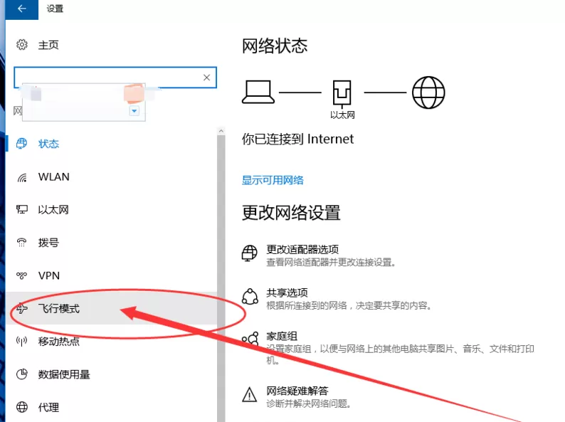 Win10打开飞行模式的详细教程