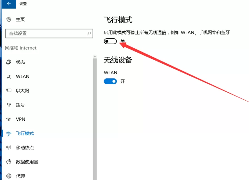Win10打开飞行模式的详细教程