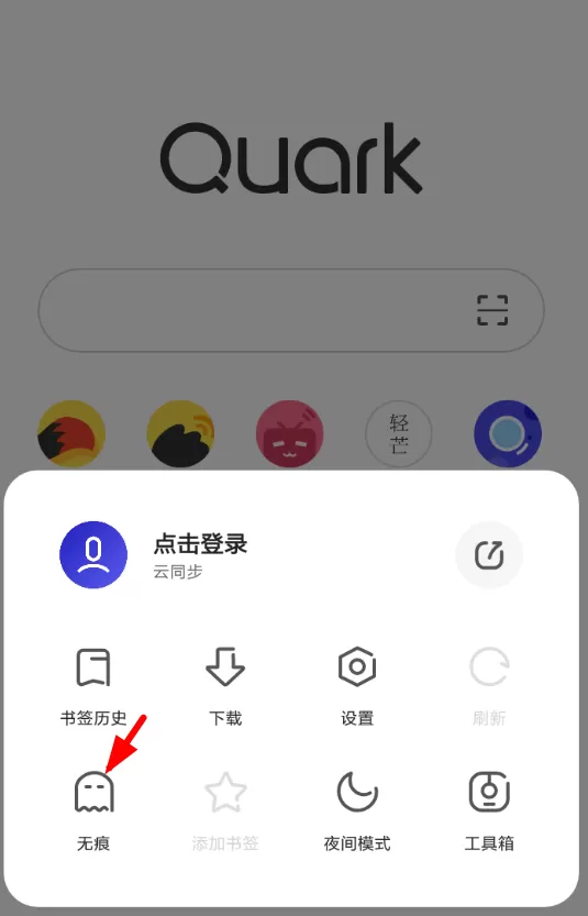 夸克浏览器中退出无痕模式的详细操作流程介绍