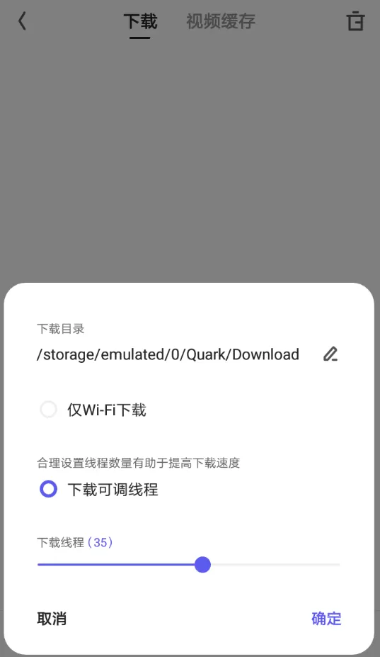 夸克浏览器中设置下载线程的具体方法