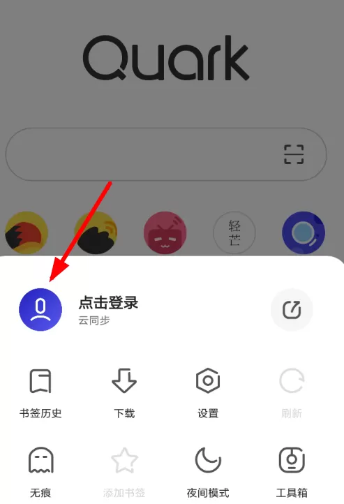 夸克浏览器中同步书签的具体操作方法