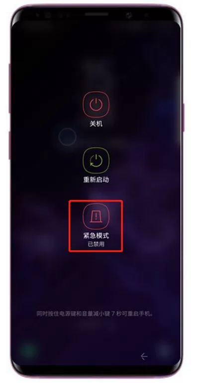 在三星s9中查找紧急模式的基础操作