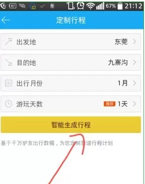 百度旅游中定制行程的详细操作方法