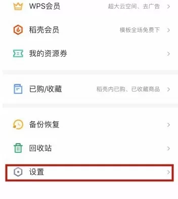 WPS手机版设置应用锁的操作过程