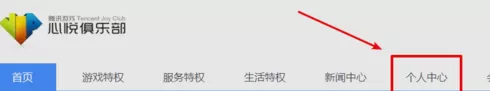 腾讯心悦会员修改手机号的操作过程