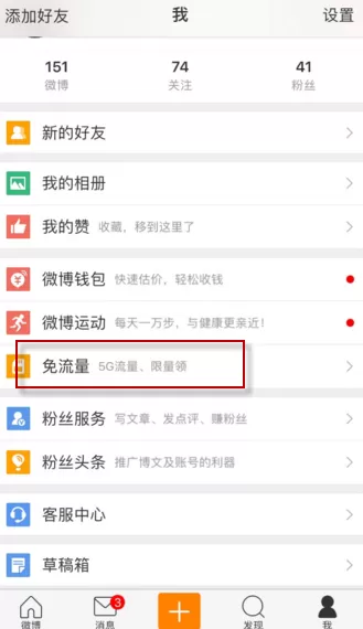 新浪微博中激活免流量的详细操作方法