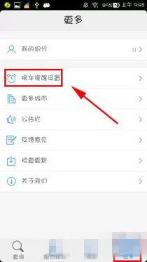 车来了app中打开候车提醒的详细操作方法