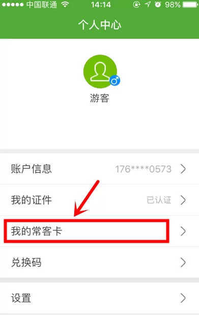 航旅纵横中添加我的常客卡的具体操作方法