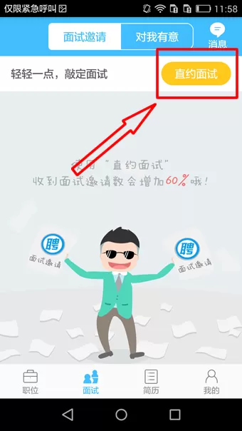 智联招聘app中使用抢人才功能的具体操作方法