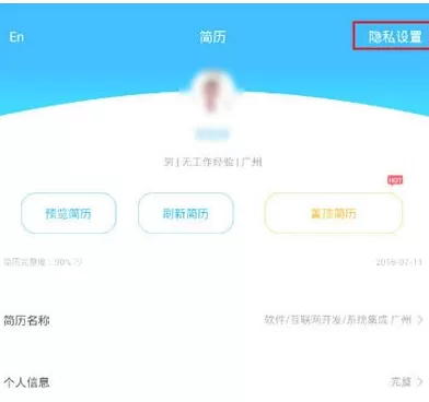 智联招聘中将简历隐藏的具体操作方法