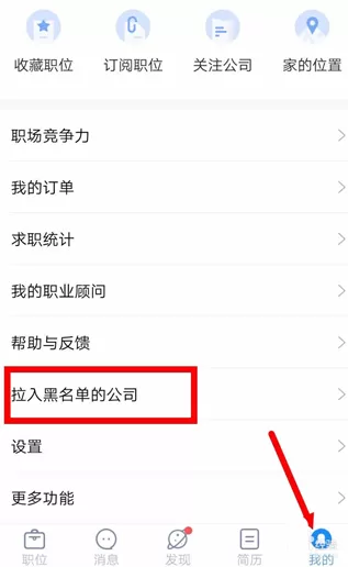 智联招聘中将公司拉黑的具体操作方法