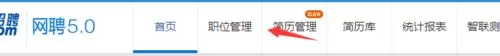 智联招聘中发布新职位的具体操作方法