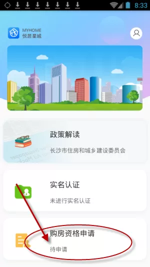在悦居星城中申请购房资格的简单操作