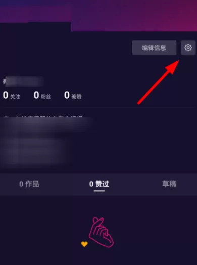 微视移除黑名单的具体操作