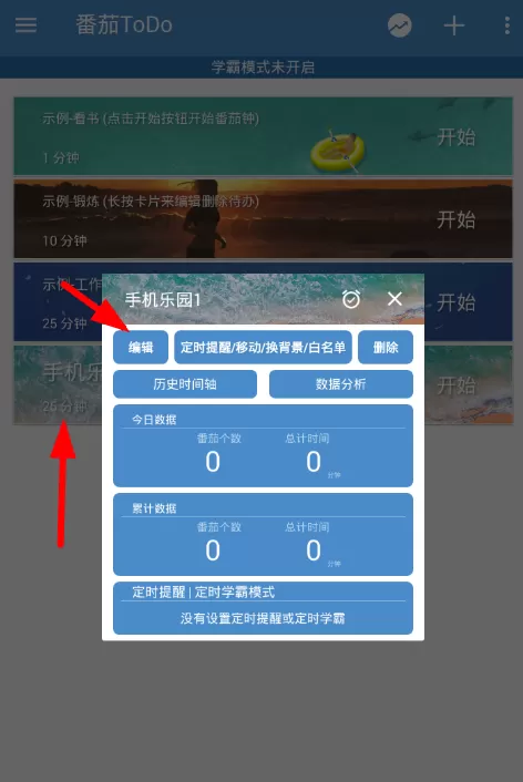 番茄todo中修改时间的详细操作过程