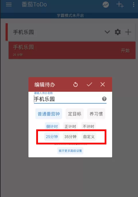 番茄todo中修改时间的详细操作过程