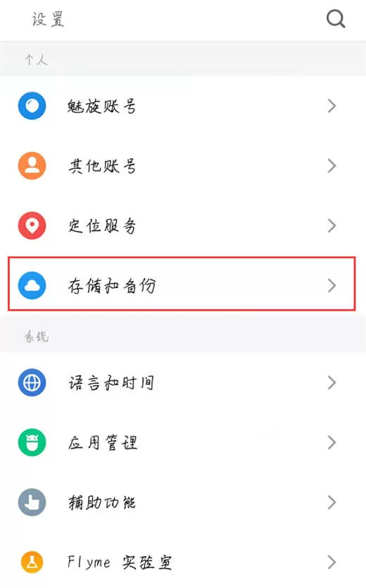 魅族15恢复出厂设置的详细操作
