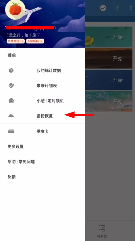 番茄todo中备份数据的详细操作流程