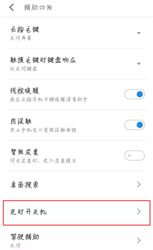 魅族15中设置定时开关机的具体方法