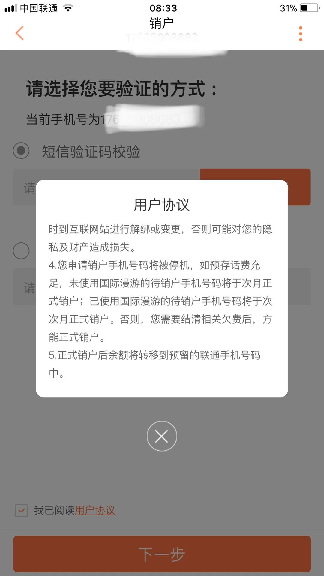 联通手机中办理销户的详细操作流程