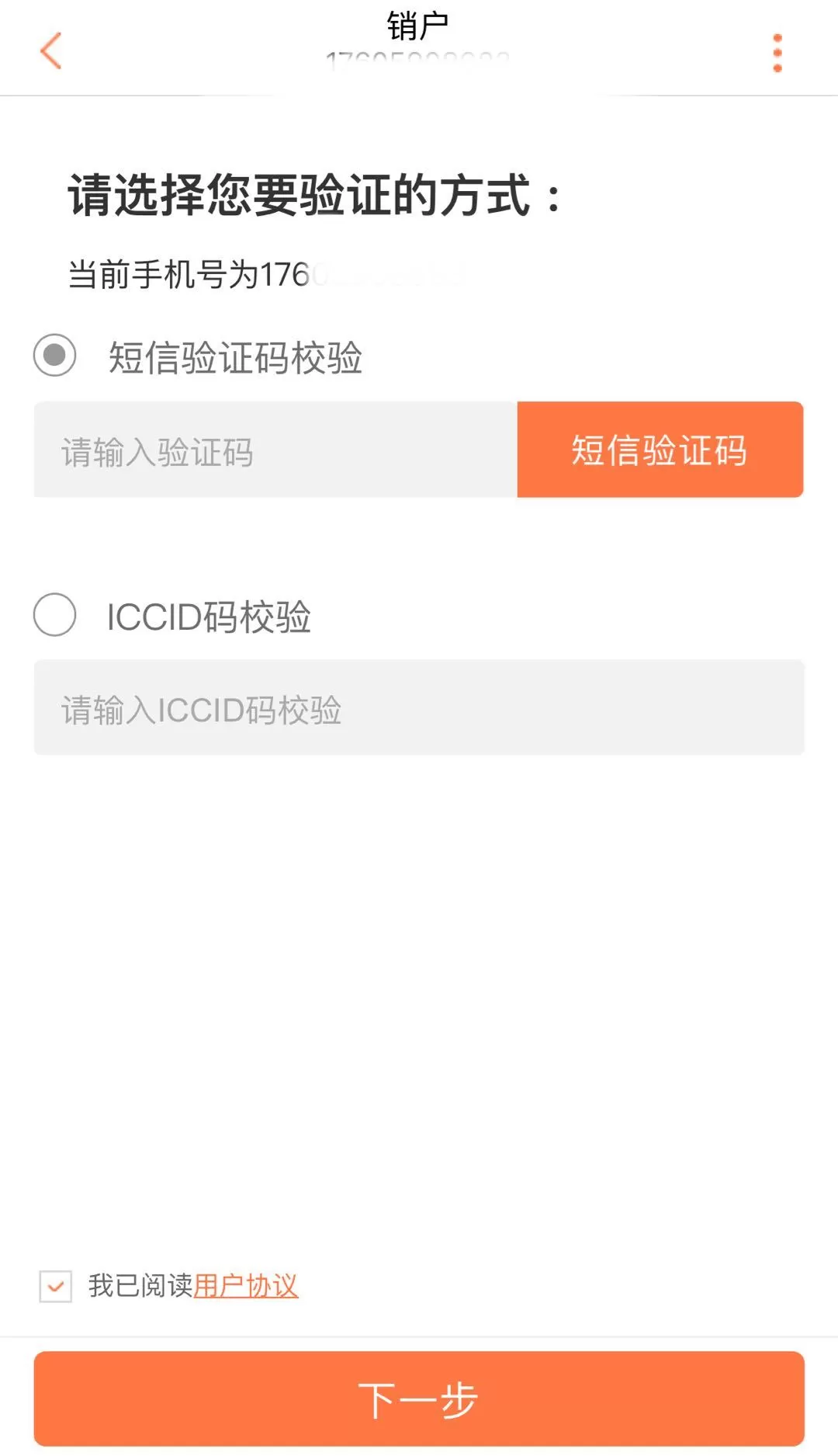 联通手机中办理销户的详细操作流程