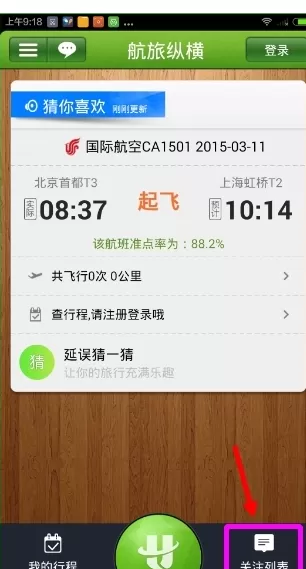 航旅纵横APP中查看航班的详细操作流程介绍