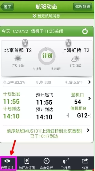 航旅纵横APP中查看航班的详细操作流程介绍