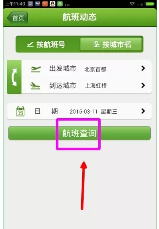 航旅纵横APP中查看航班的详细操作流程介绍