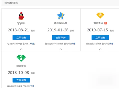 QQ网页版查询开通的会员业务的详细操作