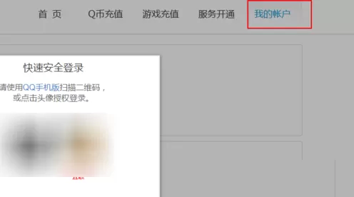 QQ网页版查询开通的会员业务的详细操作